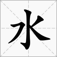 水意思|水的意思，水字的意思